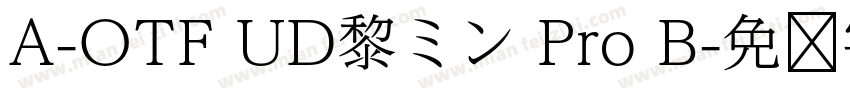 A-OTF UD黎ミン Pro B字体转换